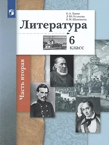 Купить Литература. 6 класс. Учебное пособие в 2 частях. Часть 2 — Фото №1