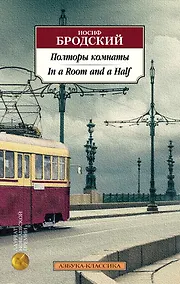 Купить Полторы комнаты. In a Room and a Half (билингва) — Фото №1