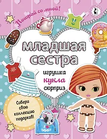 Купить Младшая сестра.Собери свою коллекцию подарков — Фото №1