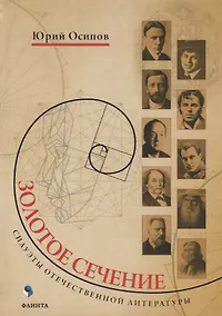 Купить Золотое сечение Силуэты отечественной литературы (Осипов) — Фото №1