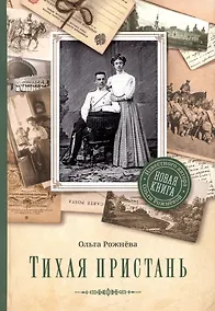 Купить Тихая пристань. Роман — Фото №1