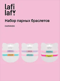 Купить Набор парных браслетов Angel, Sweet (силикон) (12-04407-B75) (Lafilaf) — Фото №1