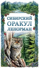 Купить Сибирский оракул Ленорман (50 карт в колоде, руководство по QR-коду) — Фото №1
