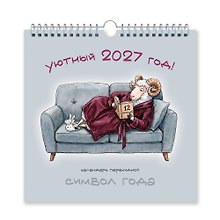 Купить Календарь 2027г 320*320 "Символ года. Уютный" настенный, на спирали — Фото №1