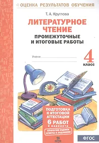 Купить Литературное чтение. 4 кл. Подготовка к итог. аттестации.Промежут. и итог.тест.раб. (ФГОС) — Фото №1