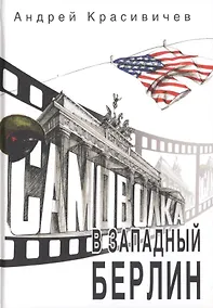 Купить Самоволка в Западный Берлин — Фото №1