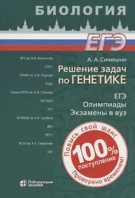 Купить Биология. Решение задач по генетике — Фото №1