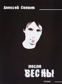 Купить После весны. Поэма — Фото №1