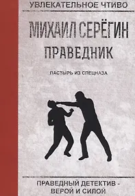 Купить Пастырь из спецназа — Фото №1