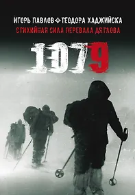Купить 1079: Стихийная сила Перевала Дятлова — Фото №1