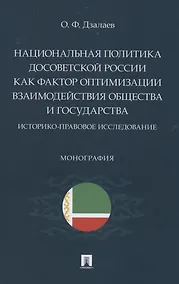 Купить Национальная политика досоветской России как фактор оптимизации взаимодействия общества и государства — Фото №1