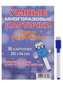 Купить Умные многоразовые карточки. Разбор предложения. 16 карточек — Фото №1