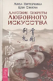 Купить Даосские секреты любовного искусства — Фото №1