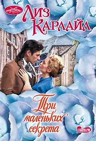 Купить Три маленьких секрета — Фото №1