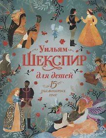 Купить Уильям Шекспир для детей. 15 знаменитых пьес — Фото №1