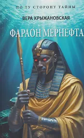 Купить Фараон Мернефта — Фото №1