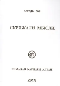 Купить Скрижали мысли Вып.4 Гималаи Карпаты Алтай (Вершинина) — Фото №1