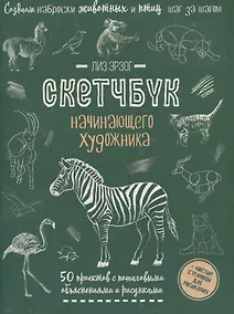 Купить Создаем наброски животных и птиц шаг за шагом: 50 проектов с подробными объяснениями и рисунками + чистые страницы для рисования — Фото №1