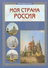 Купить Моя страна Россия — Фото №1