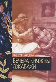 Купить Вечера княжны Джавахи — Фото №1