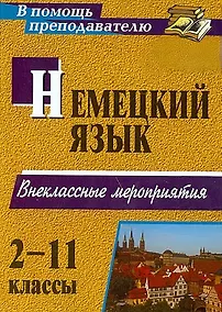 Купить Немецкий язык. 2-11 классы. Внеклассные мероприятия — Фото №1
