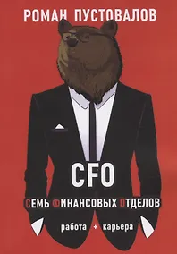 Купить CFO. Семь Финансовых Отделов — Фото №1