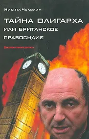 Купить Тайна олигарха или Британское правосудие (м) — Фото №1