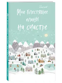 Купить Блокнот НГ Мои блестящие планы на счастье (светло- бирюзовый) (мягкая обложка) (глиттер) — Фото №1