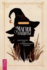 Купить Магия защиты: заклинания для раздраженной ведьмы — Фото №1