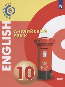 Купить Английский язык. 10 класс: учебное пособие для общеобразовательных организаций: базовый уровень — Фото №1