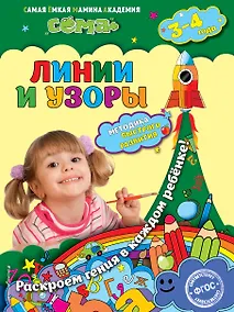 Купить Линии и узоры: для детей 3-4 лет — Фото №1