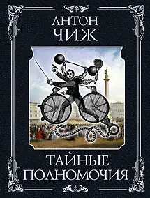 Купить Тайные полномочия — Фото №1