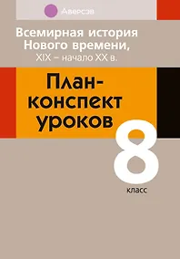 Купить Всемирная история Нового времени, XIX - начало XX в. 8 класс. План-конспект уроков — Фото №1