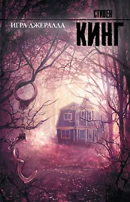 Купить Игра Джералда: роман — Фото №1