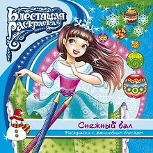 Купить Раскраска с глиттером. Снежный бал — Фото №1