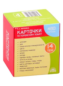 Купить Карточки по корейскому языку: 480 карточек. 14 тем. Учебное наглядное пособие — Фото №1