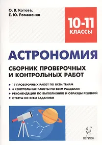 Купить Астрономия. 10-11 классы. Сборник проверочных и контрольных работ. Тренировочная тетрадь — Фото №1