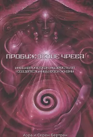 Купить Пробуждение Чрева. Инициатическая Мудрость от создательницы всей жизни — Фото №1