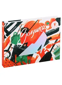 Купить Золушка. Книга-диктофон — Фото №1