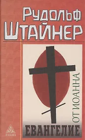 Купить Евангелие от Иоанна — Фото №1