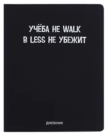 Купить Дневник шк. "Учёба не Walk" универс.блок, иск.кож., шелкография, отстрочка, ляссе — Фото №1