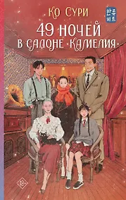 Купить 49 ночей в салоне «Камелия» — Фото №1