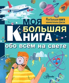 Купить Моя большая книга обо всем на свете — Фото №1