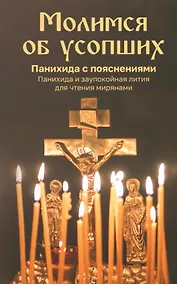 Купить Молимся об усопших. Панихида с пояснениями. Панихида и заупокойная лития для чтения мирянами — Фото №1
