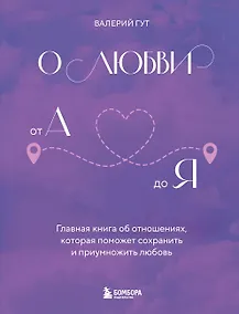 Купить О любви от А до Я. Главная книга об отношениях, которая поможет сохранить и приумножить любовь — Фото №1