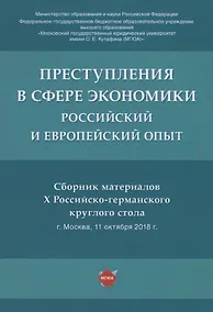 Купить Преступления в сфере экономики: российский и европейский опыт. Сборник материалов Х Российско-германского круглого стола — Фото №1