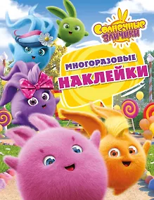 Купить Солнечные Зайчики. Многоразовые наклейки (розовая) — Фото №1