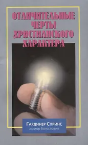 Купить Отличительные черты христианского характера — Фото №1
