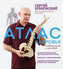 Купить Атлас здоровья позвоночника и суставов — Фото №1