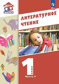 Купить Литературное чтение. 1 класс. Учебное пособие. В 2-х частях. Часть 2 — Фото №1